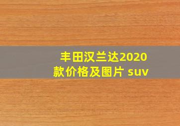 丰田汉兰达2020款价格及图片 suv